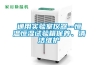 通用實(shí)驗(yàn)室儀器--恒溫恒濕試驗(yàn)箱保養(yǎng)、清潔維護(hù)