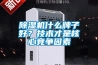 除濕機(jī)什么牌子好？技術(shù)才是核心競爭因素