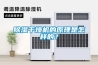 除濕干燥機(jī)的原理是怎樣的？