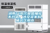 湖南14批次食品抽檢不合格，涉及濕米粉、桶裝飲用水