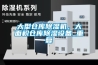 大型倉(cāng)庫(kù)除濕機(jī)，大面積倉(cāng)庫(kù)除濕設(shè)備_重復(fù)