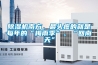 除濕機南方，最頭疼的就是每年的“梅雨季”、“回南天”