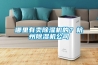 哪里有賣除濕機(jī)的？杭州除濕機(jī)公司