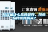 除濕機(jī)什么品牌最好，那些品牌值得購(gòu)買(mǎi)？