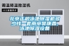 北京正規(guī)泳池除濕機(jī)多少錢一套南京譽康鑫,泳池除濕設(shè)備