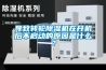 導致轉(zhuǎn)輪除濕機在開機后不啟動的原因是什么<div id= 導致轉(zhuǎn)輪除濕機在開機后不啟動的原因是什么?