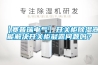 【賽普瑞電氣】開關(guān)柜除濕器能解決開關(guān)柜凝露問題嗎？