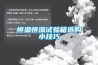 恒溫恒濕試驗箱選購小技巧 恒溫恒濕試驗箱選購小技巧