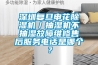 深圳復(fù)旦申花除濕機／抽濕機不抽濕故障維修售后服務(wù)電話是哪個？