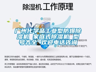 企業(yè)新聞廣州化學(xué)品工業(yè)型防爆除濕機(jī) 家庭式除濕機(jī) 型號齊全 歡迎電話咨詢