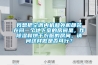 我想把空調(diào)內(nèi)機和外機都裝在同一個地下室的房間里，作除濕和烘干衣服的房間，請問這樣做是否可行？