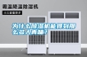 為什么除濕機能得到那么多人青睞？