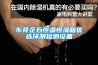 東莞企石恒溫恒濕箱優(yōu)選環(huán)測檢測設(shè)備 東莞企石恒溫恒濕箱優(yōu)選環(huán)測檢測設(shè)備