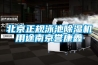 北京正規(guī)泳池除濕機(jī)用途南京譽康鑫