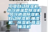 工業(yè)自動除濕機(jī),水冷調(diào)溫型除濕機(jī),風(fēng)冷調(diào)溫除濕機(jī),自動除濕機(jī),抽濕機(jī)，恒濕機(jī),降溫抽濕機(jī)
