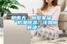 陰雨天，別墅家居“防潮除濕”該如何解決？