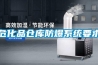 ?；穫}(cāng)庫(kù)防爆系統(tǒng)要求