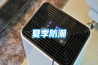 夏季防潮 夏季防潮