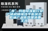 【原】我國除濕機(jī)行業(yè)產(chǎn)銷規(guī)模維持平衡狀態(tài) 低端產(chǎn)品依然是消費(fèi)主流