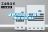 宿遷水冷調(diào)溫／降溫型管道除濕機