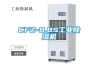 CFZ-8.8S工業(yè)除濕機(jī) CFZ-8.8S工業(yè)除濕機(jī)