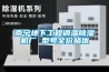 南寧地下工程調(diào)溫除濕機(jī)廠(chǎng) 型號(hào)全價(jià)格優(yōu)