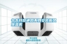 冬天開窗通風(fēng)不如安裝新風(fēng)除濕機