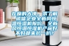 在座的大俠，求了解 誠(chéng)信企業(yè)全新風(fēng)恒溫恒濕機(jī)報(bào)價(jià)，全新風(fēng)恒溫恒濕機(jī)產(chǎn)品好不好都來扒一扒？