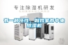 有一種任性，叫我家有中央除濕機(jī)