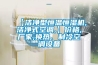 【潔凈型恒溫恒濕機(jī),潔凈式空調(diào),】?jī)r(jià)格,廠家,換熱、制冷空調(diào)設(shè)備