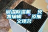 調(diào)溫除濕機(jī)  免費(fèi)編輯   添加義項名
