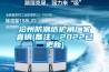 滄州防潮紙護角廠家直銷(備注！2022已更新)
