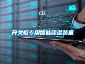行業(yè)新聞開(kāi)關(guān)柜專(zhuān)用智能除濕裝置