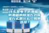 什么是電子防潮箱？防潮箱的除濕方式除濕方式是什么？如何選擇？