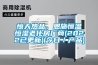 驚天熱品，恩施恒溫恒濕老化房廠商(2022已更新)(今日／產(chǎn)品)