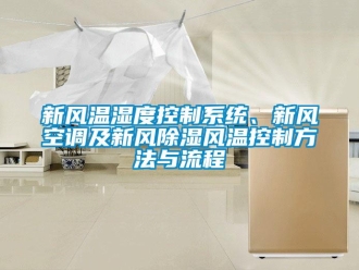 行業(yè)新聞新風(fēng)溫濕度控制系統(tǒng)、新風(fēng)空調(diào)及新風(fēng)除濕風(fēng)溫控制方法與流程