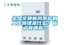 全熱交換新風(fēng)系統(tǒng)的工作原理是什么？優(yōu)點(diǎn)有哪些？