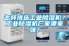 怎樣挑選工業(yè)除濕機(jī)？工業(yè)除濕機(jī)廠家哪家強(qiáng)？