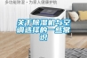 關于除濕機與空調(diào)選擇的一些常識