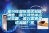嘉興恒溫恒濕試驗(yàn)箱銷售，嘉興冷熱沖擊試驗(yàn)箱，嘉興高低溫試驗(yàn)箱廠家