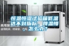 恒溫恒濕試驗(yàn)箱低溫達(dá)不到指標(biāo)，降溫慢，怎么辦？