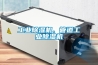 工業(yè)除濕機(jī)、管道工業(yè)除濕機(jī)