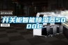 開(kāi)關(guān)柜智能除濕器5000C 開(kāi)關(guān)柜智能除濕器5000C