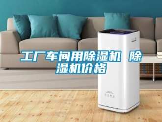 企業(yè)新聞工廠車(chē)間用除濕機(jī) 除濕機(jī)價(jià)格
