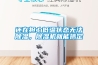 還在擔心低溫狀態(tài)無法除濕，除濕機就能搞定