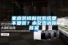 家庭裝修新風(fēng)系統(tǒng)要不要裝？本文告訴你答案