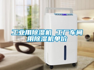 常見問題工業(yè)用除濕機(jī) 工廠車間用除濕機(jī)單價(jià)