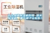 什么品牌除濕機(jī)好用 想買除濕機(jī)，哪個(gè)牌子比較好？