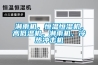 淋雨機，恒溫恒濕機，高低溫機，淋雨機，冷熱沖擊機