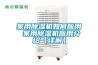 家用除濕機如何應(yīng)用 家用除濕機應(yīng)用介紹【詳解】 家用除濕機如何應(yīng)用 家用除濕機應(yīng)用介紹【詳解】